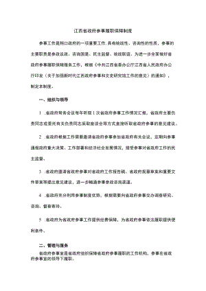 江西省政府参事履职保障制度.docx