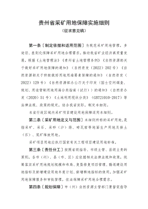 贵州省采矿用地保障实施细则.docx