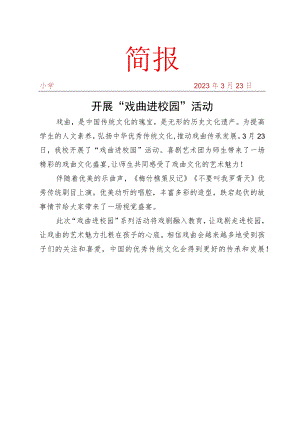 开展“戏曲进校园”活动简报.docx