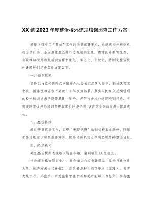 XX镇2023年度整治校外违规培训巡查工作方案.docx