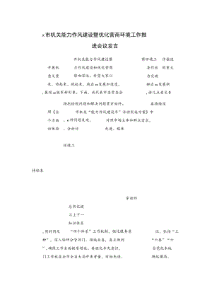 x市机关能力作风建设暨优化营商环境工作推进会议发言.docx