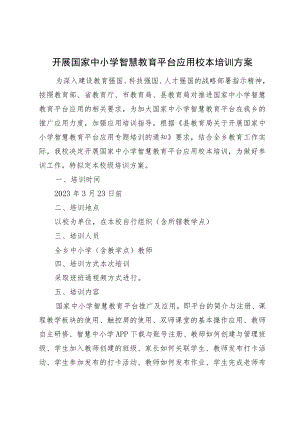 学区开展国家中小学智慧教育平台应用校本培训方案.docx