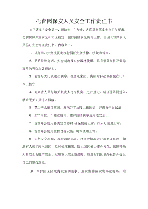 托育园保安人员安全工作责任书.docx