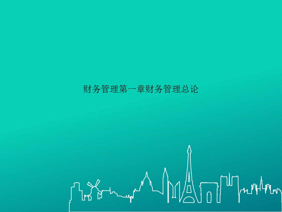 财务管理第一章财务管理总论.ppt_第1页