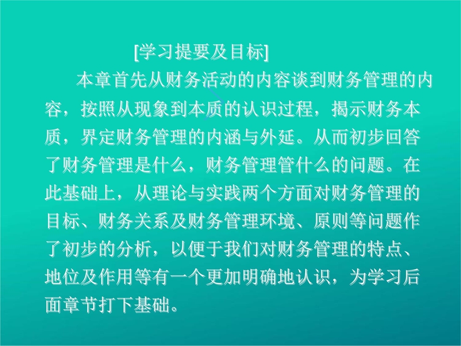 财务管理第一章财务管理总论.ppt_第2页