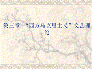 马克思主义文论(西马).ppt