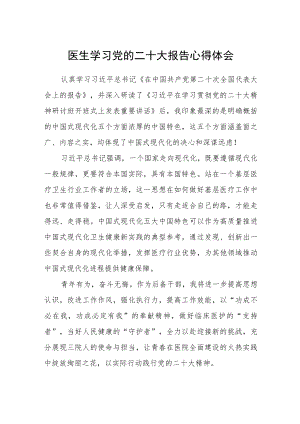 医生学习党的二十大报告心得体会范文通用【四篇】.docx