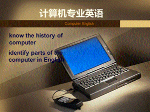计算机专业英语.ppt
