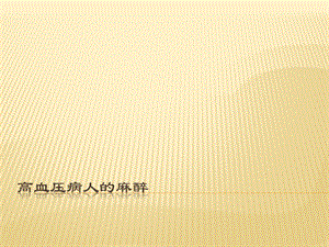 高血压病人的麻醉PPT医学课件.ppt