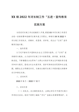 XX镇2022年河长制工作“五进”宣传教育实施方案.docx