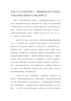 交通工作大会战交流发言：提振精神 奋发作为 为高水平建设内陆开放枢纽中心城市奋楫先行.docx