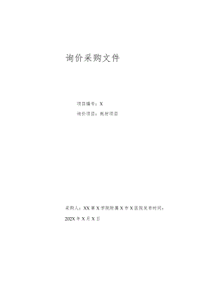XX第X学院附属X市X医院耗材项目询价采购文件.docx