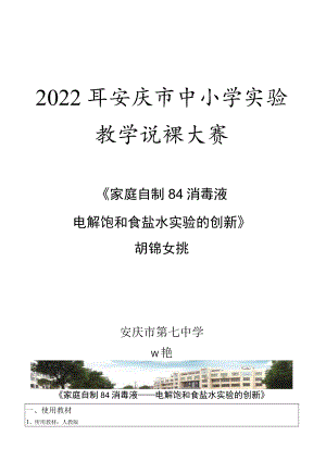 中小学实验教学说课大赛《家庭自制84消毒液——电解饱和食盐水实验的创新》说课文稿.docx