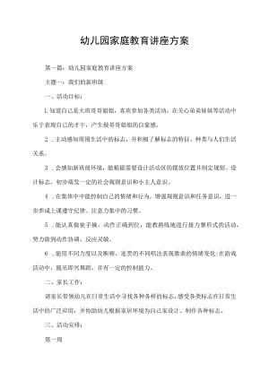 幼儿园家庭教育讲座方案.docx