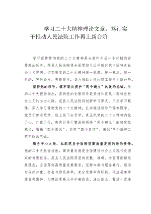 学习二十大精神理论文章：笃行实干推动人民法院工作再上新台阶.docx