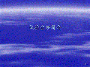试验台架培训资料.ppt