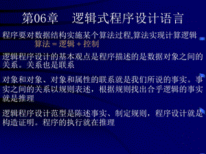 逻辑式程序设计语言.ppt