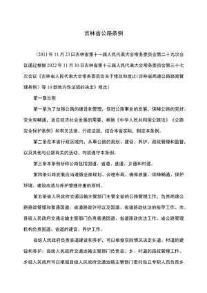 吉林省公路条例（2022年修订）.docx