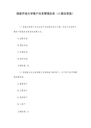 国家开放大学客户关系管理实务（28题含答案）.docx