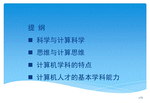 计算机与计算思维.ppt