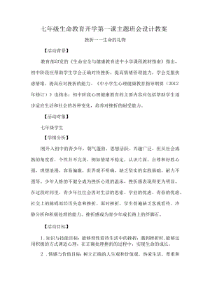 七年级生命教育开学第一课主题班会设计教案.docx