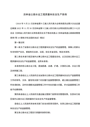 吉林省公路水运工程质量和安全生产条例（2022年修订）.docx