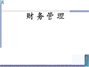 财务管理课件ppt.ppt