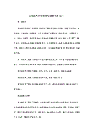 山东省优秀革命文物保护工程推介办法（试行）.docx