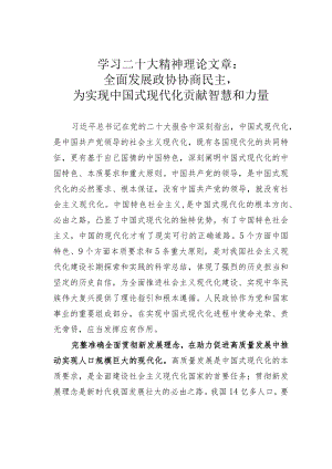 学习二十大精神理论文章：全面发展政协协商民主为实现中国式现代化贡献智慧和力量.docx