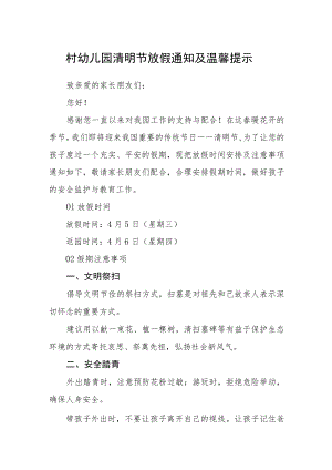 村幼儿园清明节放假通知及温馨提示.docx