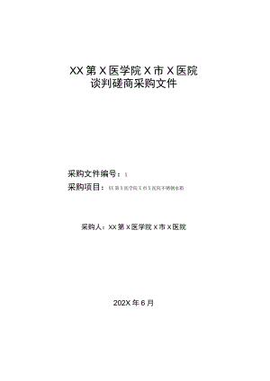 XX第X医学院X市X医院不锈钢水箱谈判磋商采购文件.docx