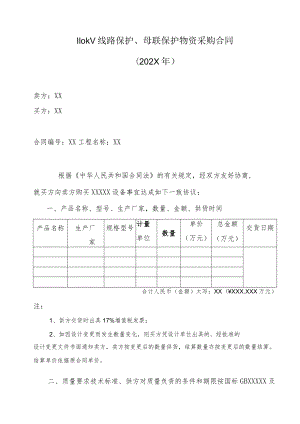 110kV线路保护、母联保护物资采购合同（202X年）.docx