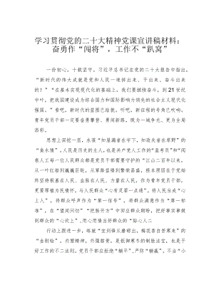 学习贯彻党的二十大精神党课宣讲稿材料：奋勇作“闯将”工作不“趴窝”.docx