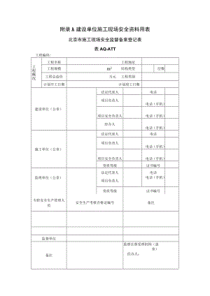 建筑工程建设、监理、施工单位施工现场安全资料用表、北京市施工现场检查项目说明.docx