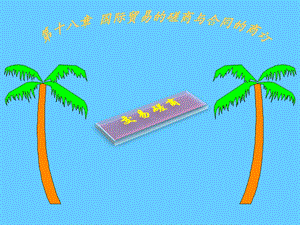 贸易合同国际贸易磋商与合同的签订精品.ppt
