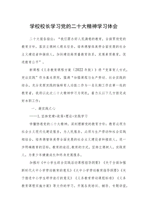 学校校长学习党的二十大精神学习体会集合三篇.docx