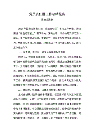 党员责任区工作总结报告.docx
