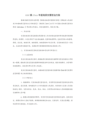 xxx镇20xx年度地质灾害防治方案.docx