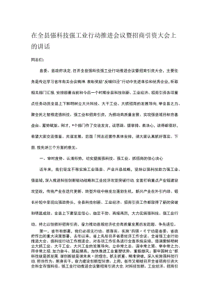 在全县强科技强工业行动推进会议暨招商引资大会上的讲话.docx