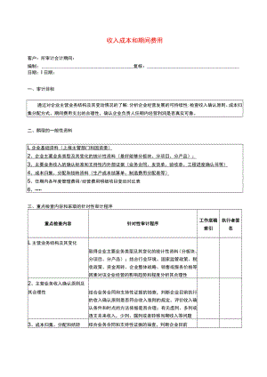 10报表科目审计程序--收入成本和期间费用.docx
