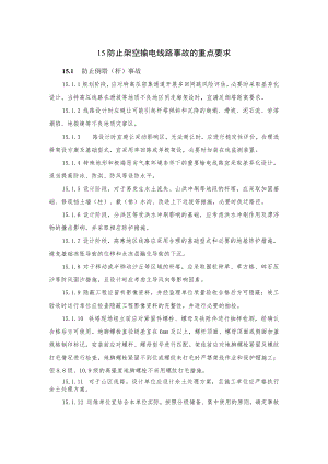 电力生产防止架空输电线路事故的重点要求.docx