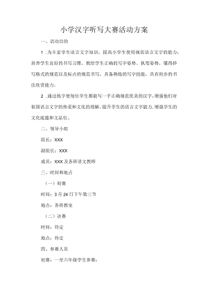 小学汉字听写大赛活动方案.docx