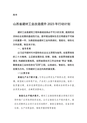 《山西省建材工业改造提升2023年行动计划》.docx