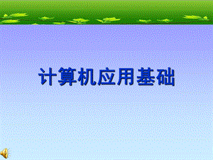计算机培训讲义.ppt