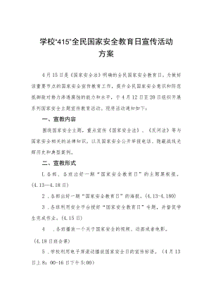 2023年全民国家安全教育日普法宣传活动方案7篇.docx