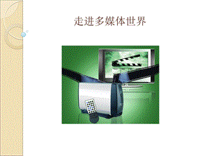 走进多媒体世界.ppt