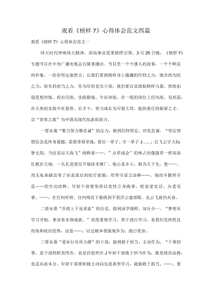 观看《榜样7》心得体会范文四篇.docx