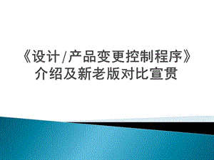 设计产品变更控制程序宣贯材料.ppt