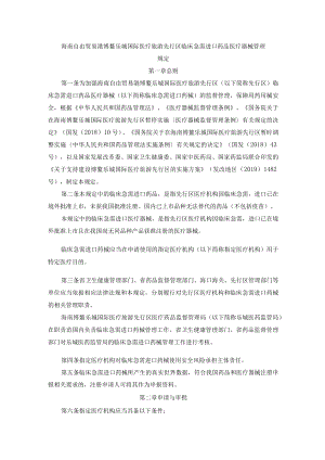 海南自由贸易港博鳌乐城国际医疗旅游先行区临床急需进口药品医疗器械管理规定.docx