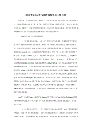 xxx市20xx年污染防治攻坚战工作总结.docx